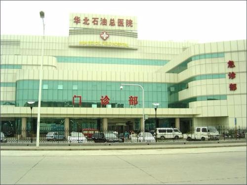 华北石油总医院