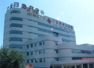 北京军区第254医院