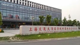 上海交通大学医学院附属瑞金医院