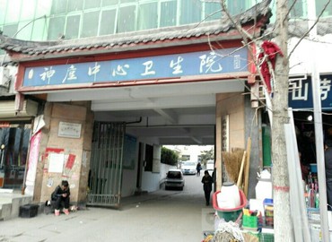 神后镇中心医院