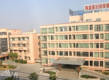 海盐县妇保医院