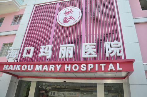 海口玛丽医院
