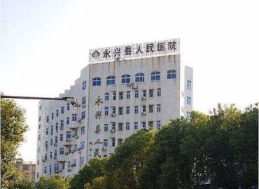 永兴县人民医院