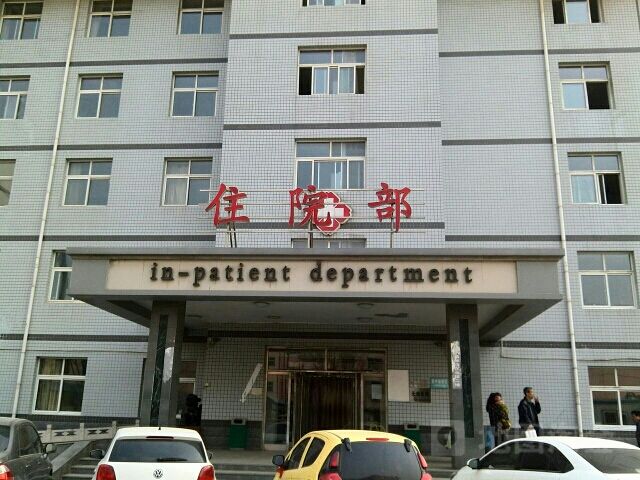 安平县第二医院