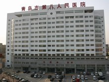 青岛第八人民医院
