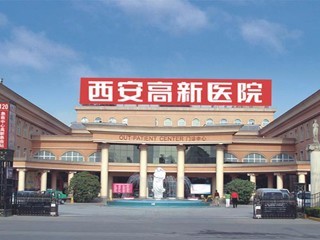 西安高新医院