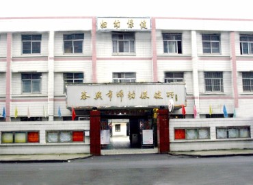 江西省泰兴县妇幼保健院