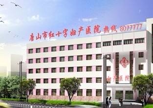 唐山红十字妇产医院