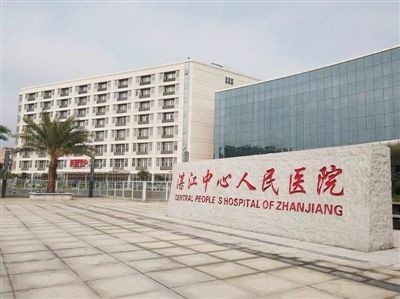 湛江中心人民医院