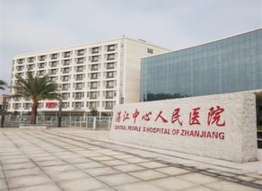 湛江中心人民医院