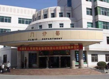 兴国县人民医院