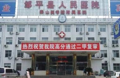 邹平县人民医院