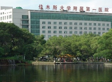 佳木斯大学附属第一医院