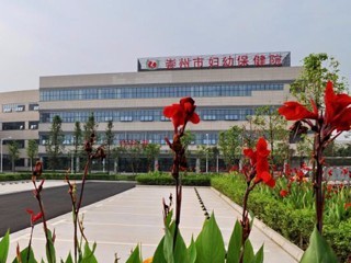 崇州市妇幼保健院