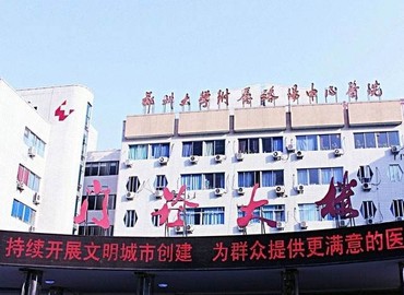 郑州大学附属洛阳中心医院