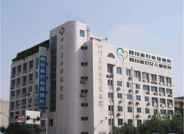 四川省妇幼保健院
