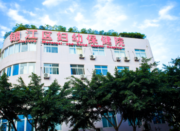 成都市锦江区妇幼保健院生殖中心