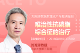 刘湘源教授发性流产专题讲座四|难治性抗磷脂综合征的治疗