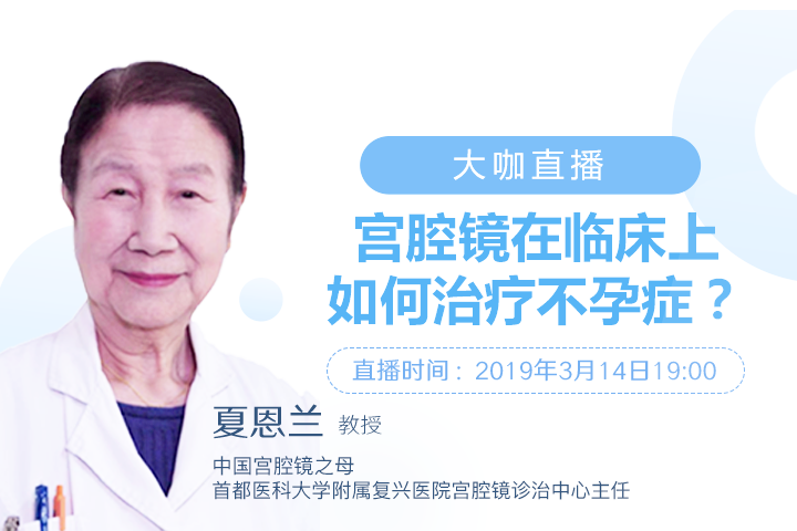 大咖直播|宫腔镜在临床上如何治疗不孕症？