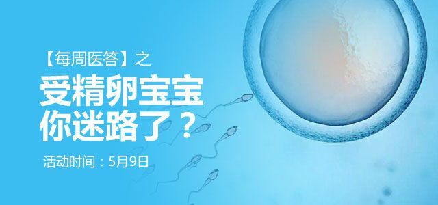 【每周医答】之受精卵宝宝，你迷路了？