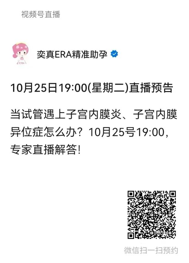 当试管遇上子宫内膜炎、子宫内膜异位症怎么办？10月25日19:00专家直播解答！