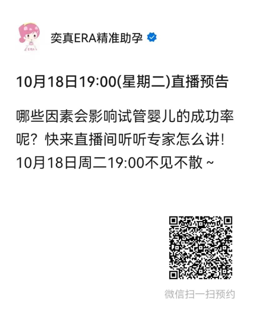 胚胎？内膜？免疫？内分泌？哪些因素影响了你的成功率？10月18日直播间不见不散！