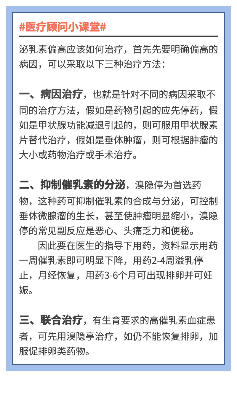 泌乳素偏高，治疗方法有多种，这三种治疗方案你需要知道！