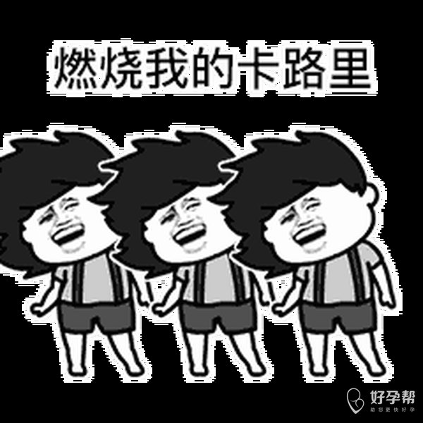 每天运动好孕来丨 打卡,今天你运动了吗?