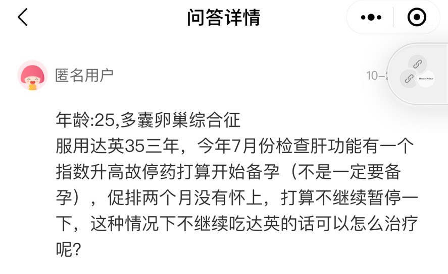 服用达英35三年7月份停药2个月促排无果再次