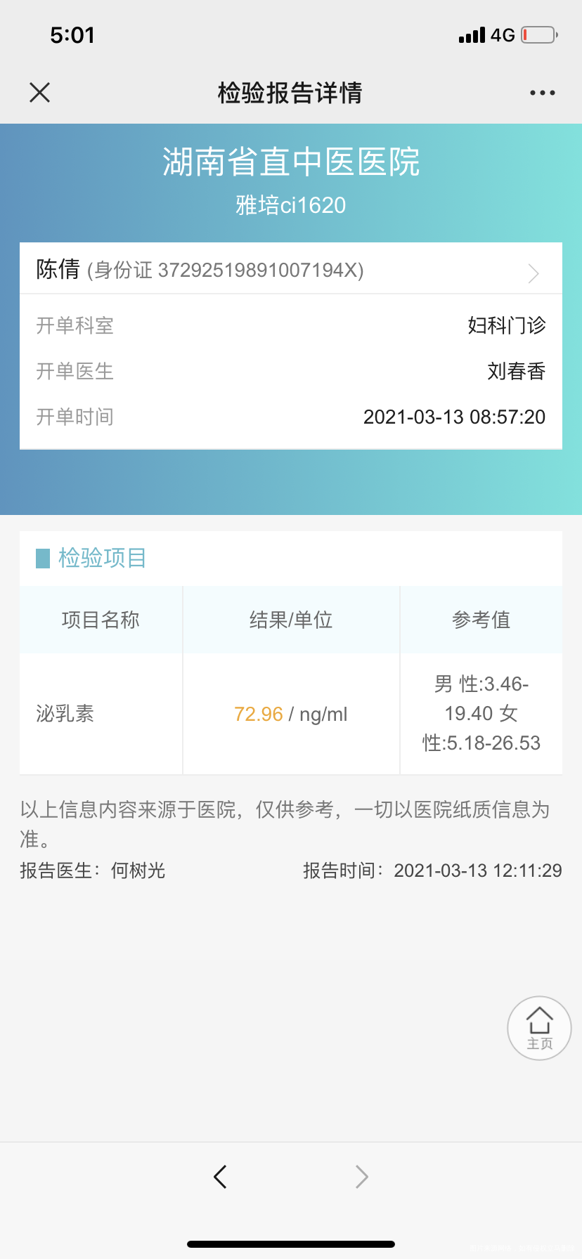 上个月22号生化了前天检查的泌乳素729之前