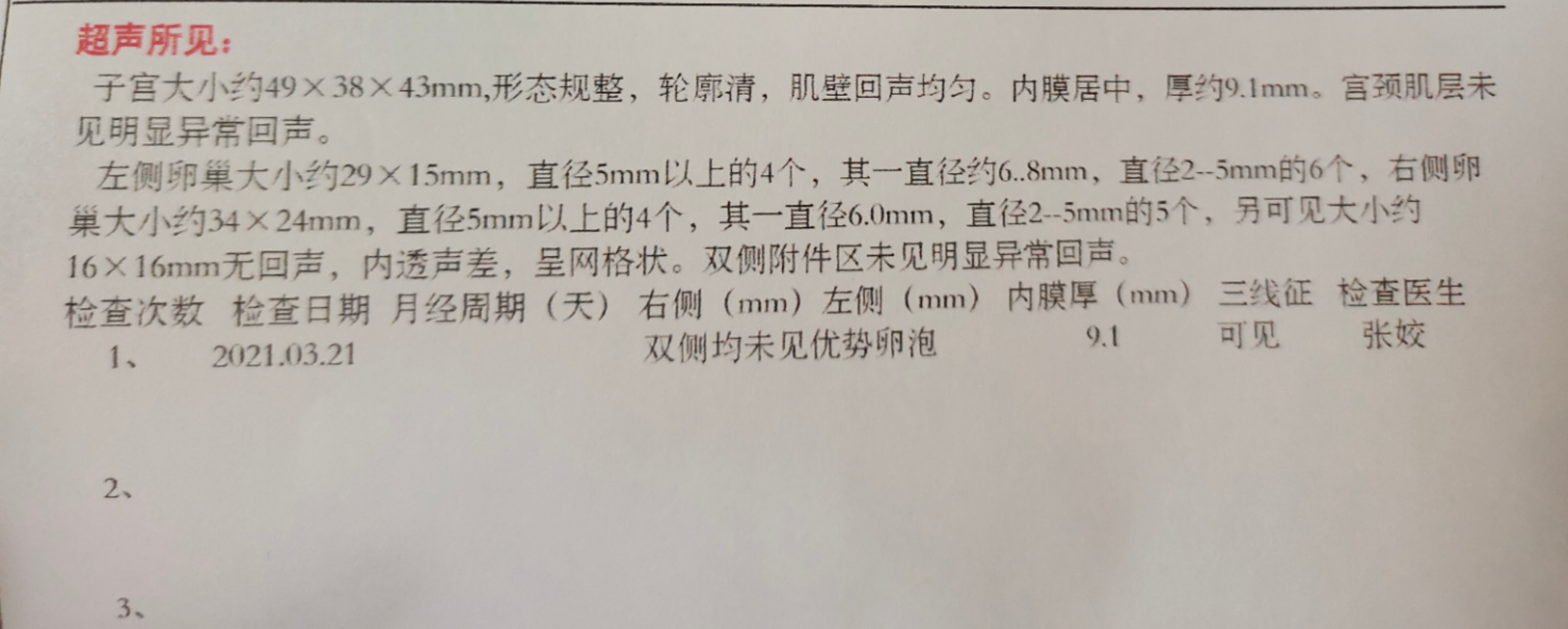促排两个月输卵管没问题今天例假第一天做B超说