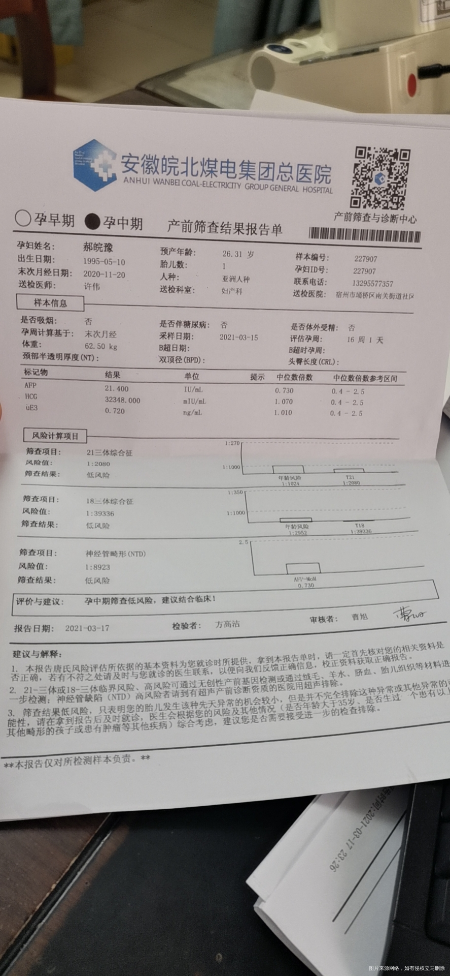 唐筛结果出来了麻烦医生帮我看下有问题没