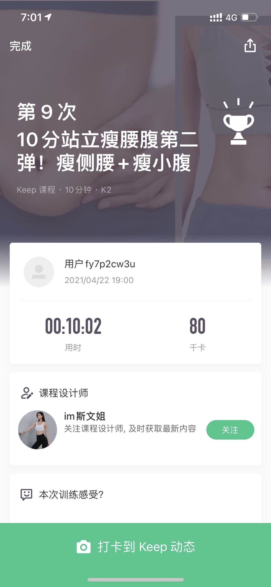 太棒啦,我完成7天打卡目标!姐妹们一起加油啊~