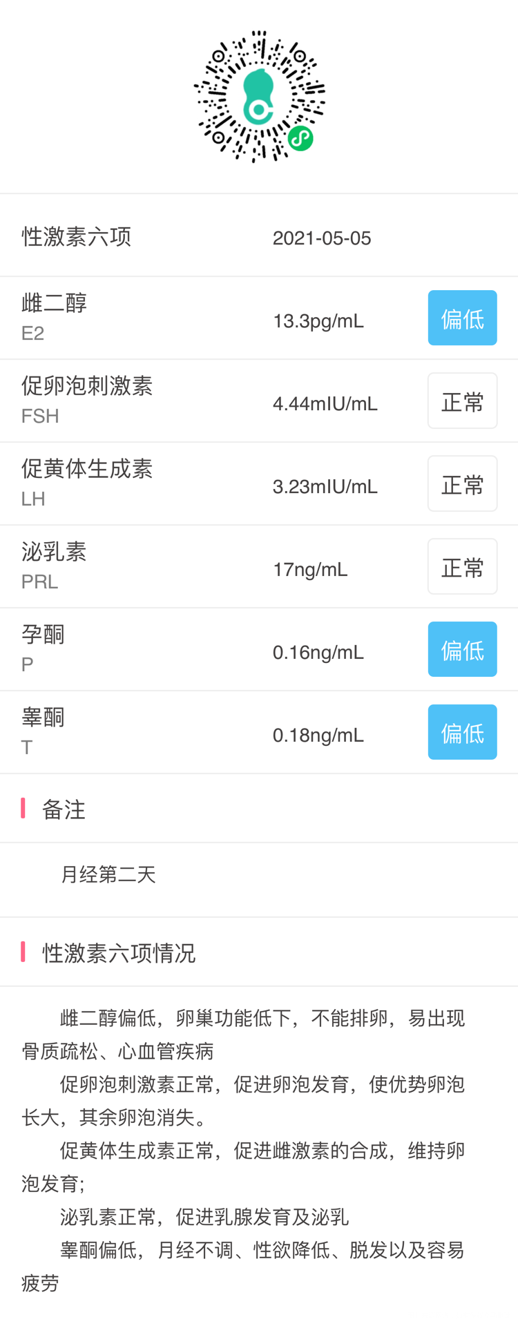 月经第二天的性激素六项正常么该怎么办呢