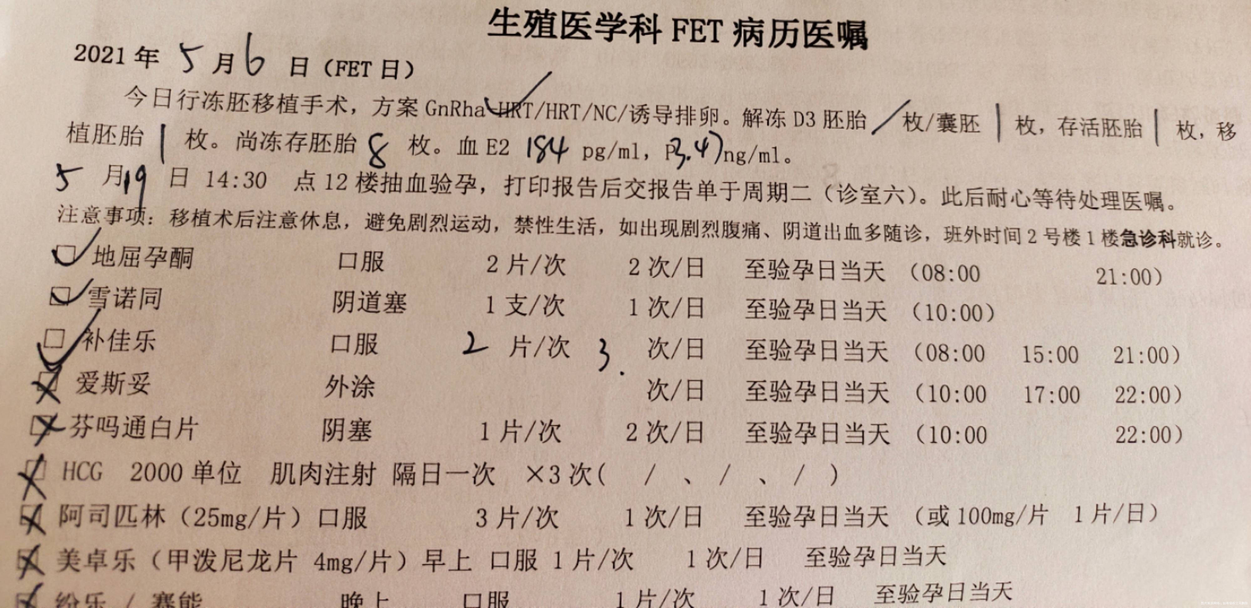 5月6号移植的冻囊胚吃的补佳乐和地屈孕酮片塞