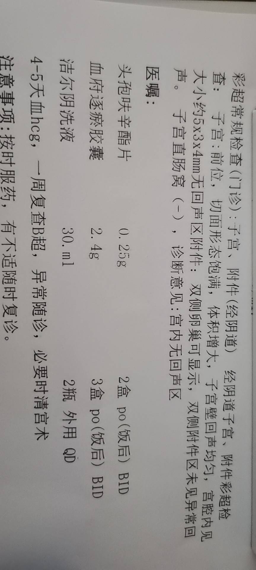 自然流产医生给开了这三种药洁尔阴洗液写的30