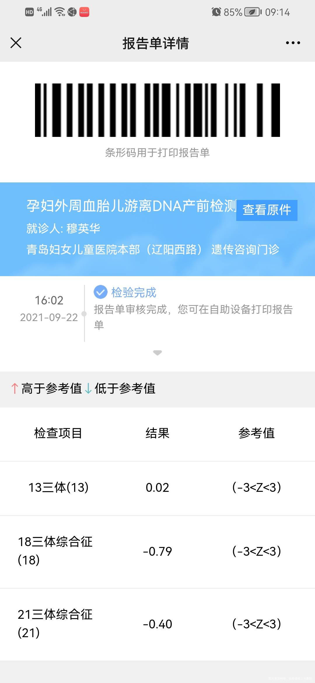 做的无创唐筛没有通过