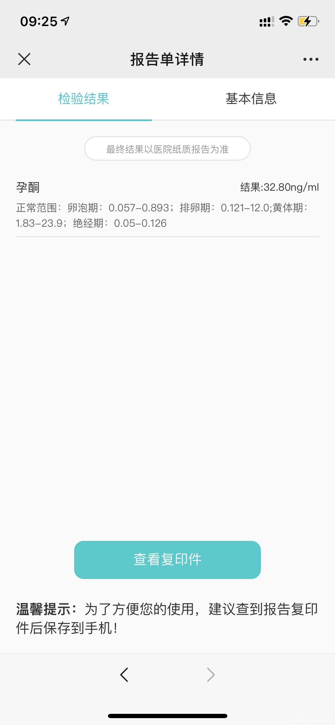 帮我看看各位谢谢孕酮是正常的吗