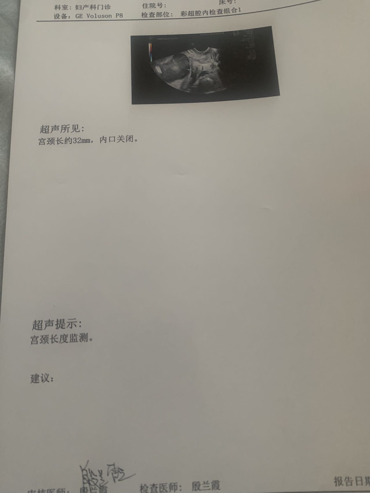 今天我去医院做了b超查了下宫颈管长度还做了个