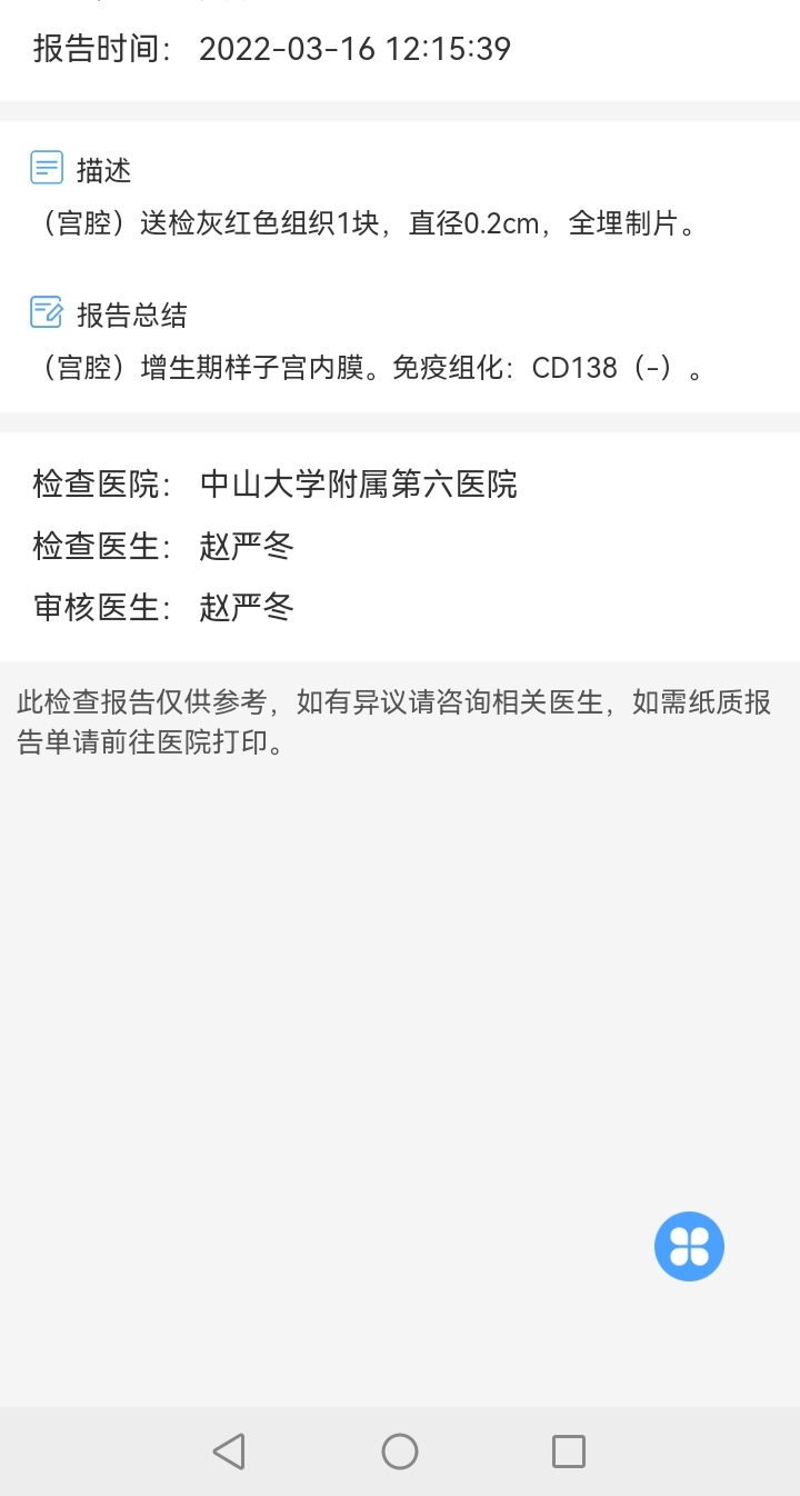 您好教授我这个宫腔镜内膜活检有问题吗