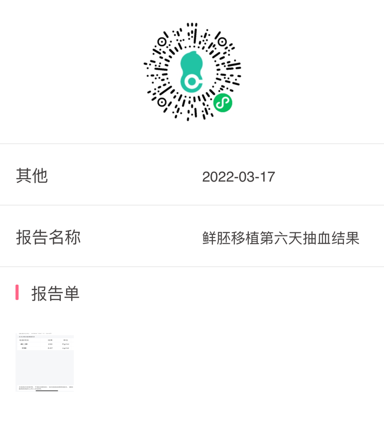 移植鲜胚第六天抽血结果帮看下结果报告