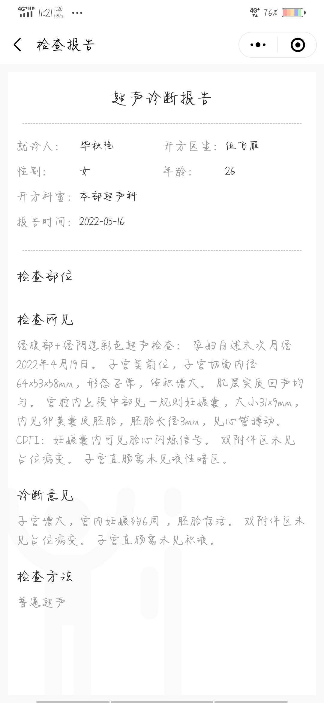 4月19日移植一枚811鲜胚5月16日6周去