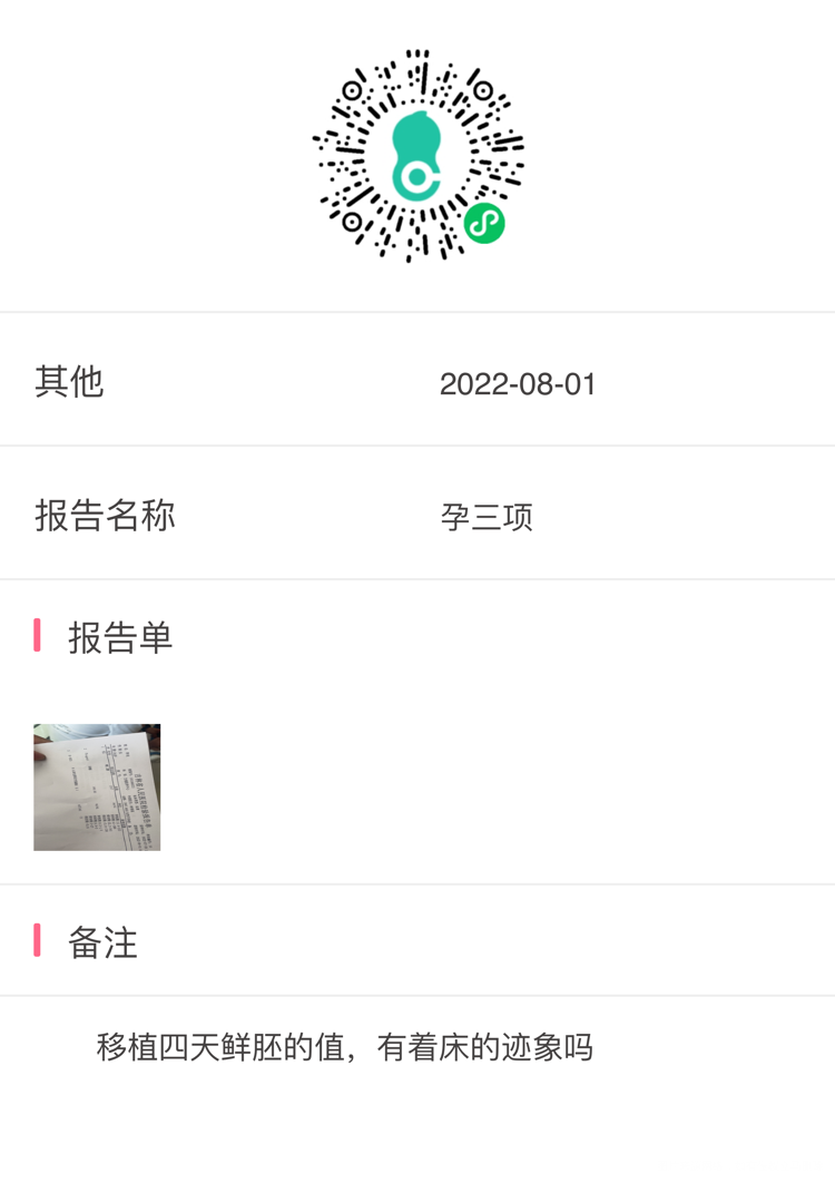 移植鲜胚四天是不是有着床的迹象