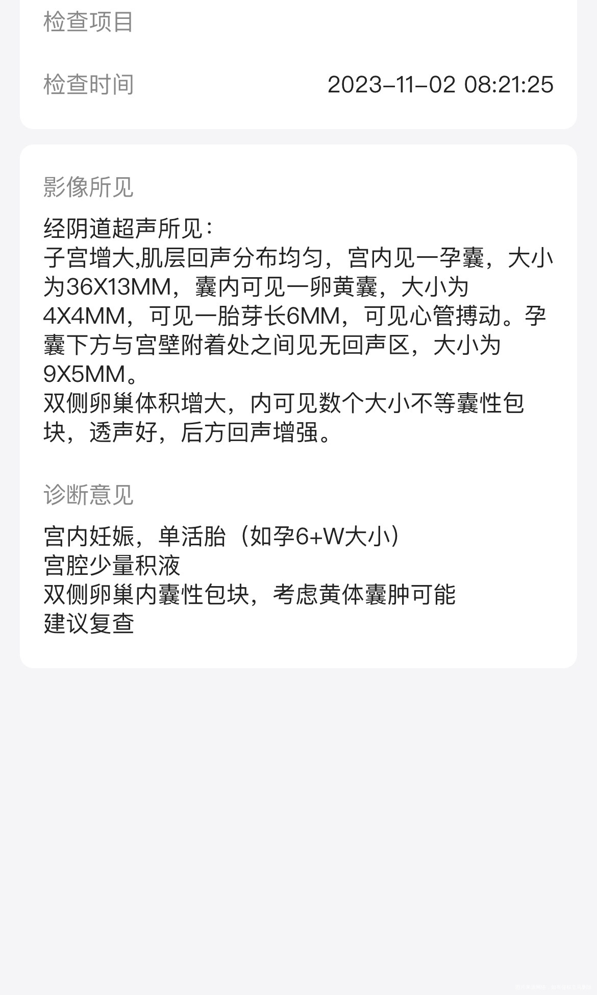 孕囊和宫壁附着处之间见无声区9x5是什么意思