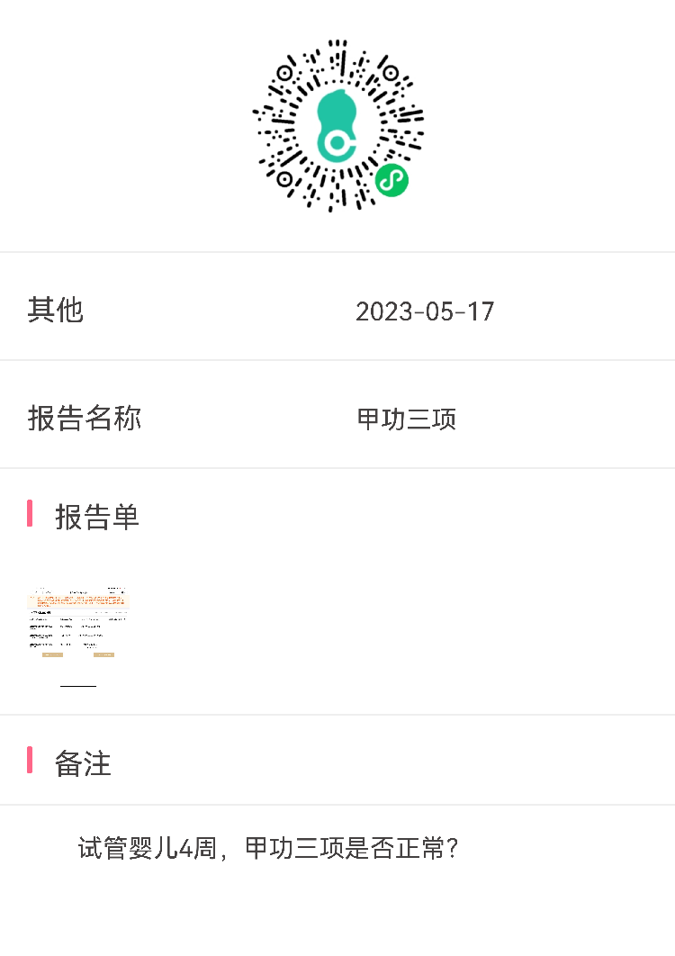 试管婴儿4周甲功三项数值是否正常啊