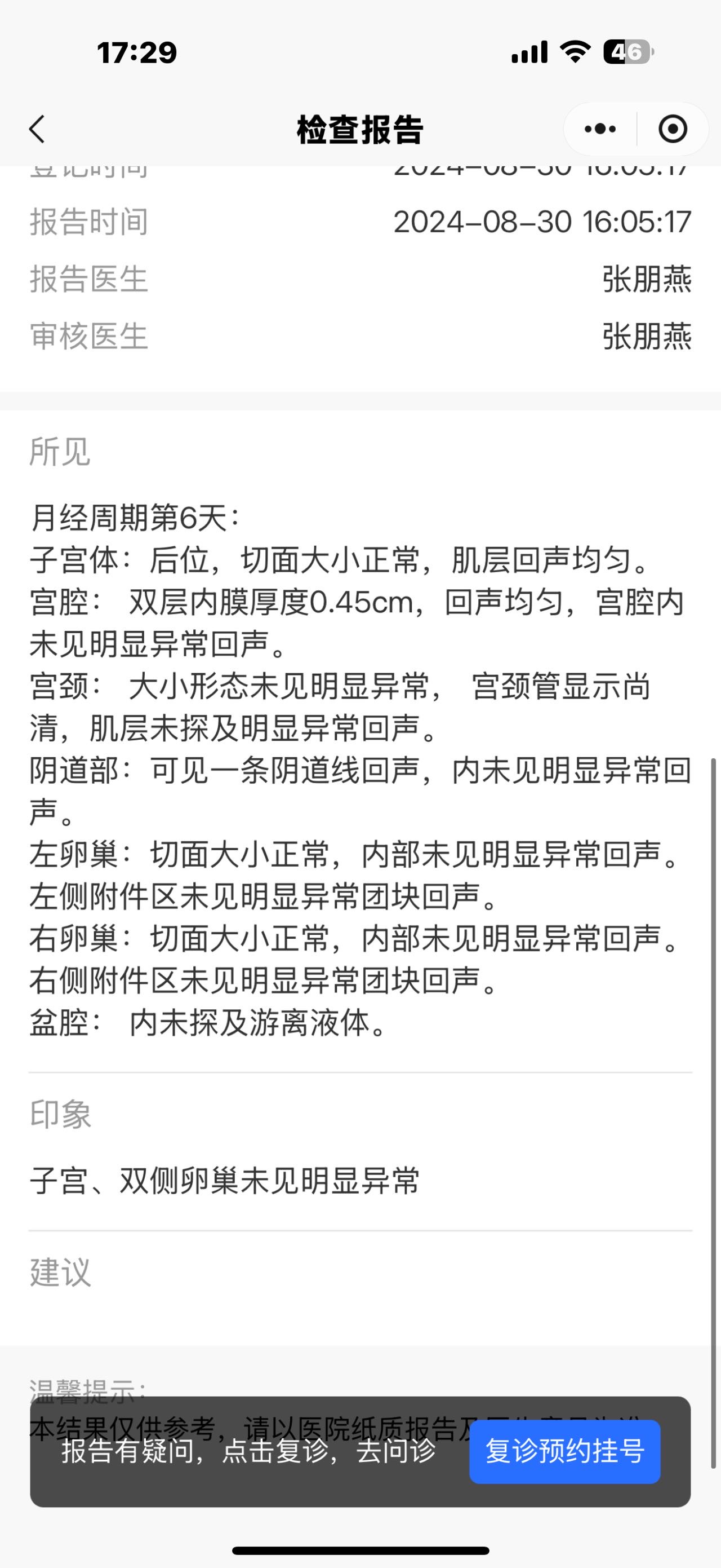 医生们告诉我这个超声检查好着没有子宫内膜异位