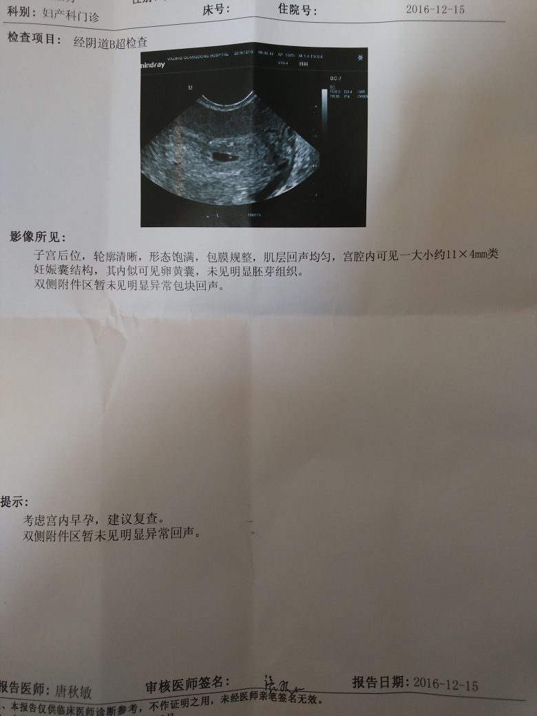 确诊怀孕的单子图片图片