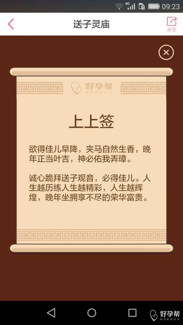 终于求得上上签了,太高兴了