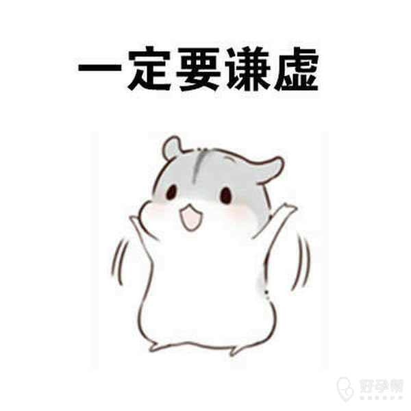 做人一定要谦虚哦