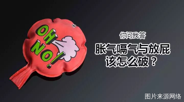 胀气嗝气与放屁该怎么破?